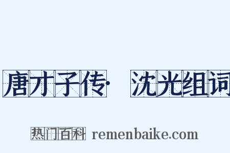 唐才子传·沈光组词是什么意思的图片
